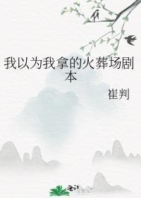 我以为我以为的