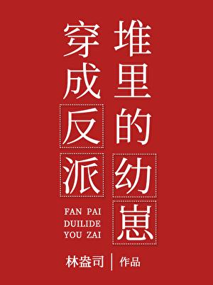穿成书里的反派小妖精无弹窗