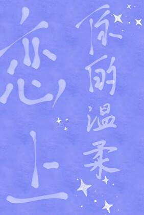 恋上你的温柔免费观看