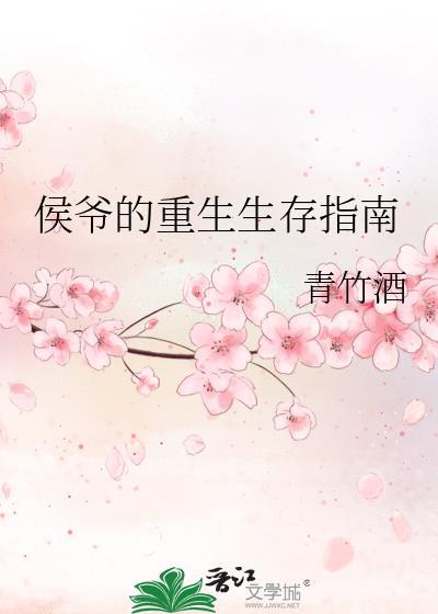 侯爷的重生生存指南by青竹酒