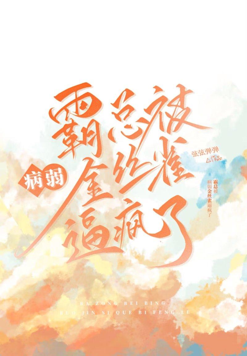 霸总金丝雀晋江