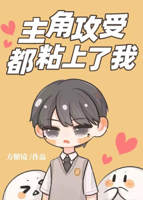 主角攻受怎么为我打起来了 by甜画舫