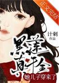 黑莲真千金她儿子穿来了 计刺