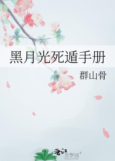 黑月光稳拿死神剧本