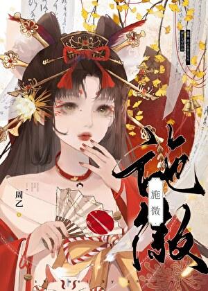 施微by闻希