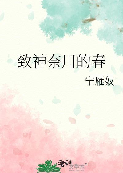 致神奈川的春免费阅读