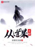 从道果开始精校版免费