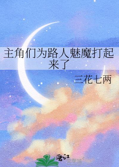 主角被魅魔召唤