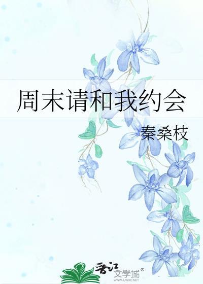 周末我们约会吧