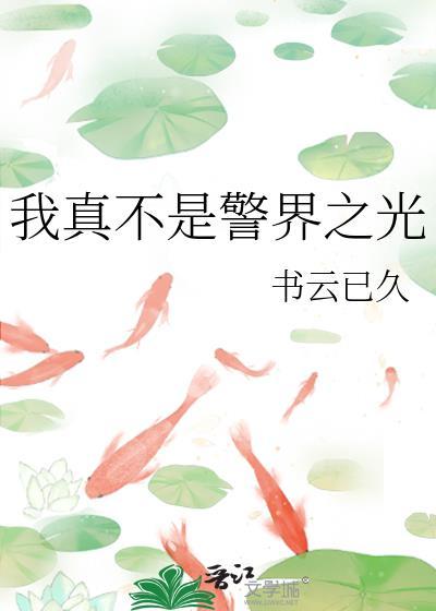 我真不是警界之光笔趣阁最新章节更新时间