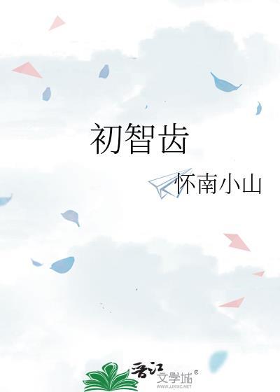 横生智齿