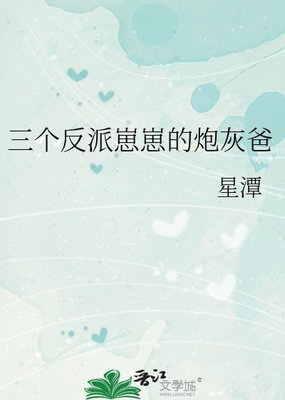 三个反派崽崽的炮灰爸免费