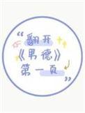 翻开男德第一页总裁是谁