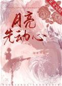 月亮动了心