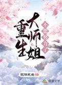 重生大师姐不想努力