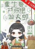 重生娶了对照组做夫郎by岛里天下