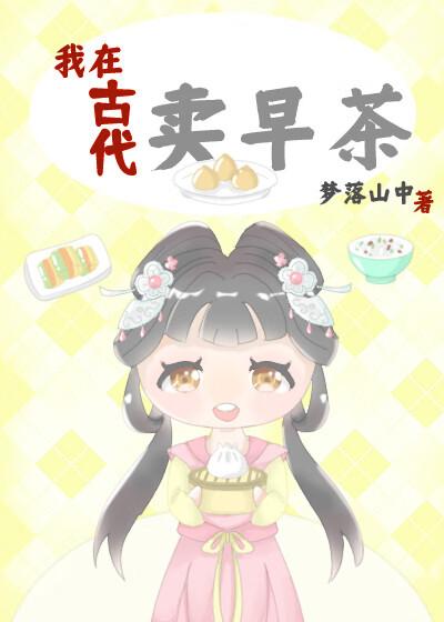 我在古代卖甜品