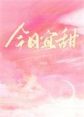 今日宜甜by猫不见