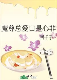 魔尊总爱口是心非TXT百度资源