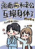 和老公互换了身体格格党
