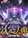 次元法典好看吗