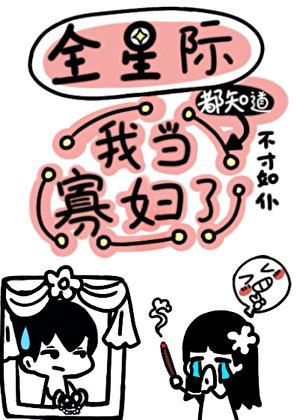 全星际都知道我当寡妇了格格党