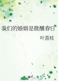 我们的婚姻很幸福