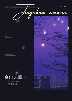 京山未晚番外