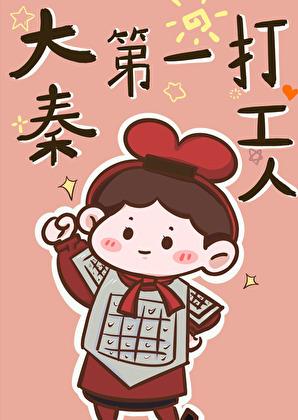 大秦第一很人