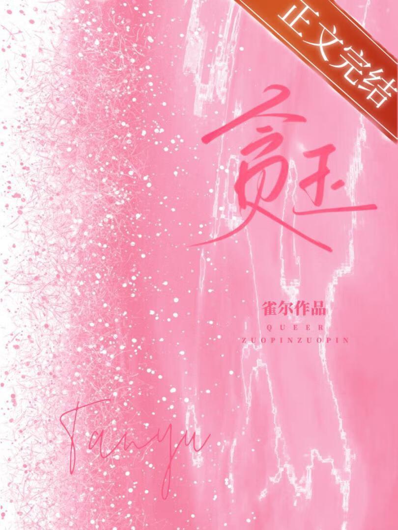 贪玉全文