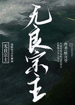 无良宗主 免费阅读