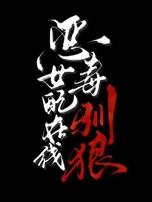 恶毒女配在线败家免费阅读