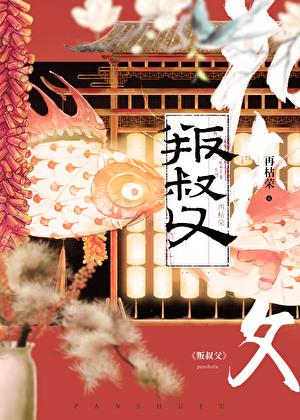 叛叔父txt番外