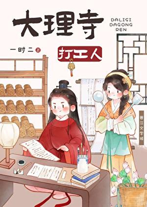 大理寺打工人(美食)阁