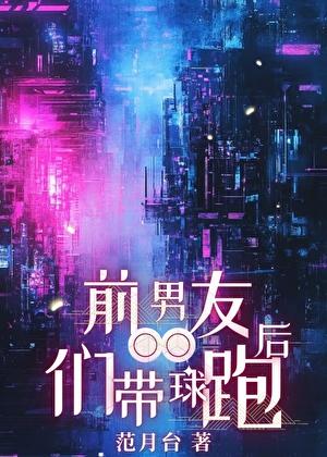 前男友们带球跑后有几个男主