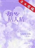 粘人精[娱乐圈