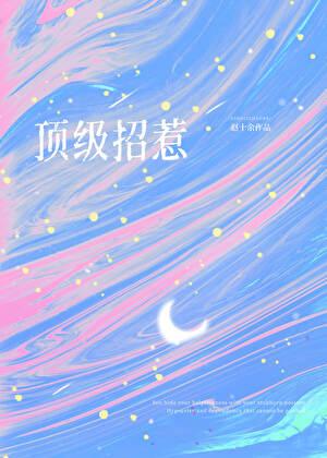 顶级宠婚高冷老公惹不起全文免费读