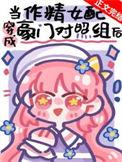 穿成作精omgae后暴君