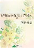 穿书后我嫁给了反派大佬的狐狸