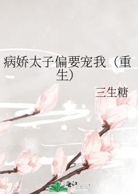 病娇太子的
