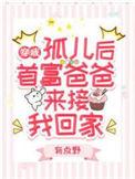 穿成孤儿院长