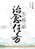 治愈任务失败后在线阅读