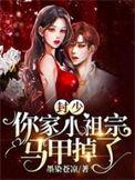 你家小祖宗马甲掉了在线看