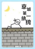 京城第一纨绔手段惊呆女帝