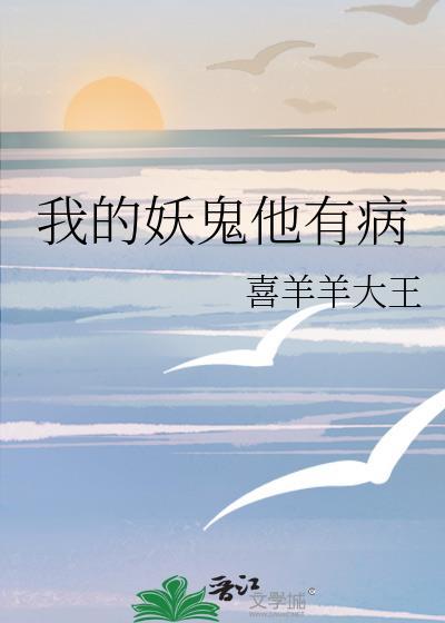 我的妖君大人
