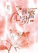 心动预警泰剧免费播放影视大全