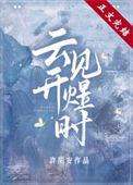 云开见月明by明鹿
