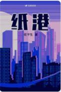 纸港 任平生笔趣阁