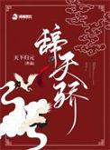 辞天骄TXT全集