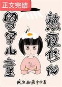 留守儿童?